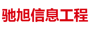 内蒙古驰旭信息工程有限公司